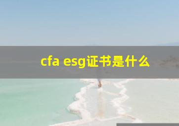 cfa esg证书是什么